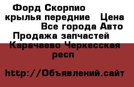 Форд Скорпио2 1994-98 крылья передние › Цена ­ 2 500 - Все города Авто » Продажа запчастей   . Карачаево-Черкесская респ.